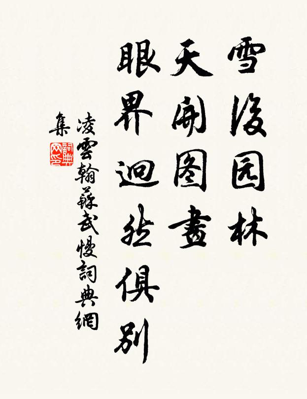 凌云翰雪后园林，天开图画，眼界迥然俱别书法作品欣赏