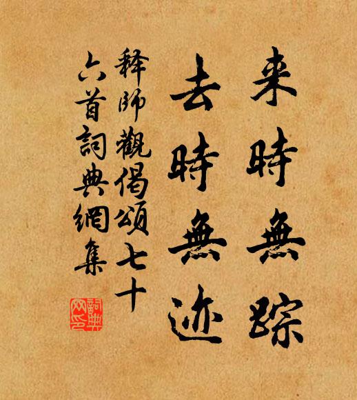 释师观来时无踪，去时无迹书法作品欣赏