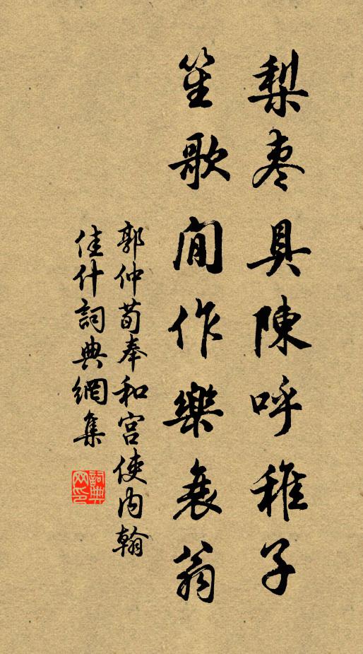 郭仲荀梨枣具陈呼稚子，笙歌閒作乐衰翁书法作品欣赏