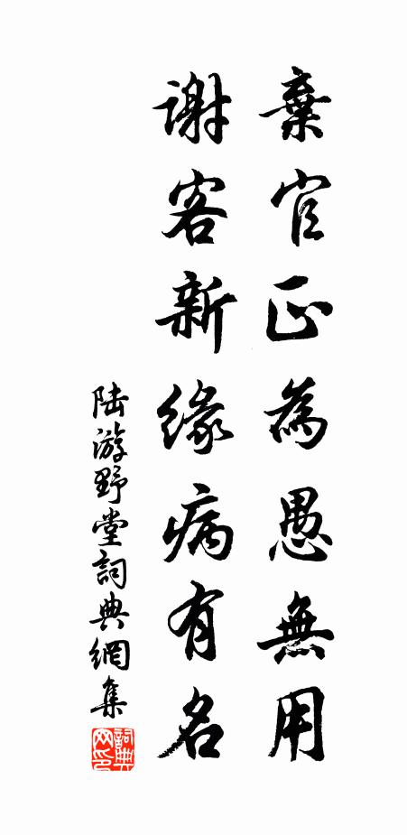 陆游弃官正为愚无用，谢客新缘病有名书法作品欣赏