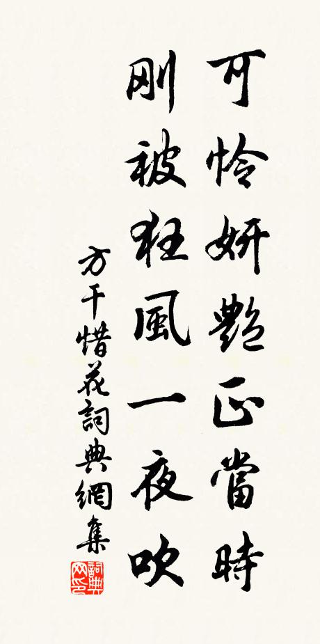 方干可怜妍艳正当时，刚被狂风一夜吹书法作品欣赏