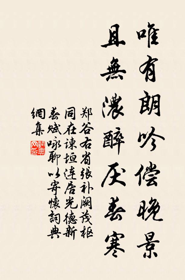 郑谷唯有朗吟偿晚景，且无浓醉厌春寒书法作品欣赏