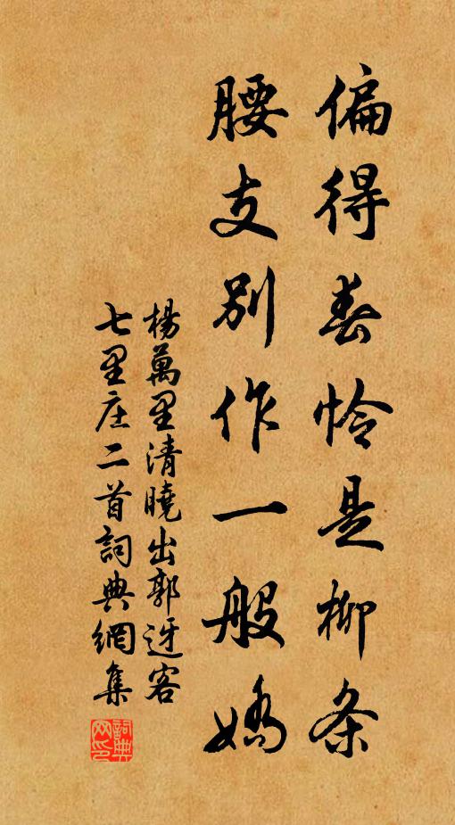 杨万里偏得春怜是柳条，腰支别作一般娇书法作品欣赏