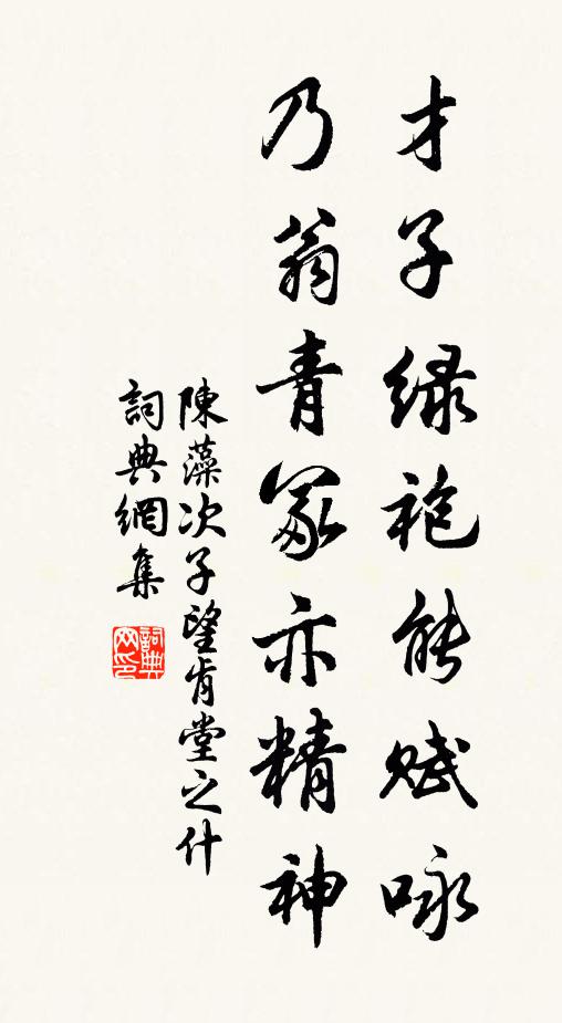 陈藻才子绿袍能赋咏，乃翁青冢亦精神书法作品欣赏