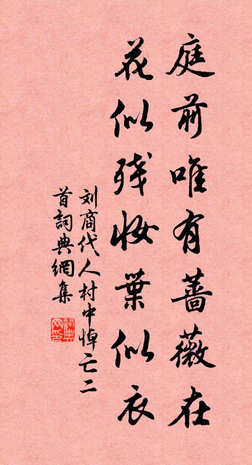 刘商庭前唯有蔷薇在，花似残妆叶似衣书法作品欣赏