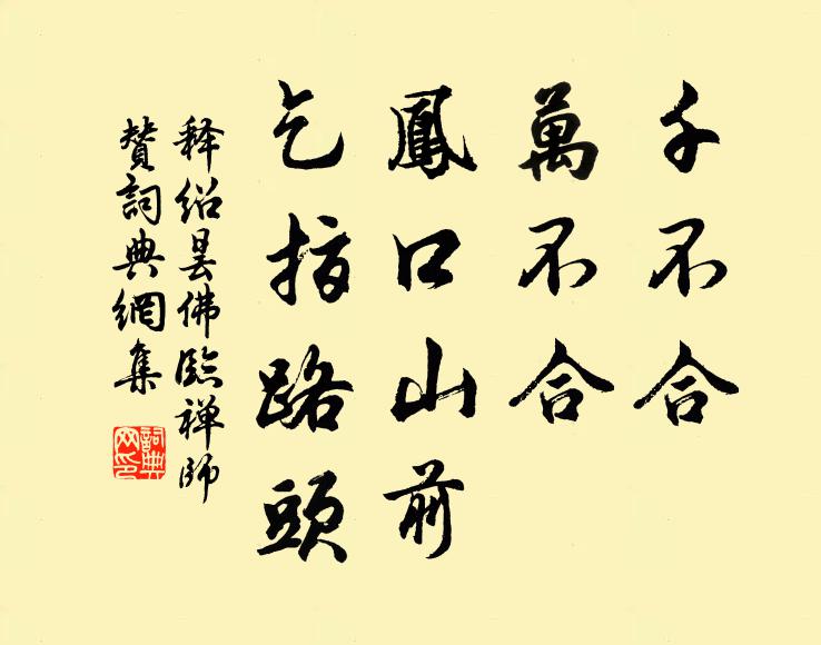 释绍昙千不合，万不合，凤口山前，乞指路头书法作品欣赏