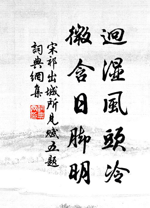 宋祁迥湿风头冷，微含日脚明书法作品欣赏