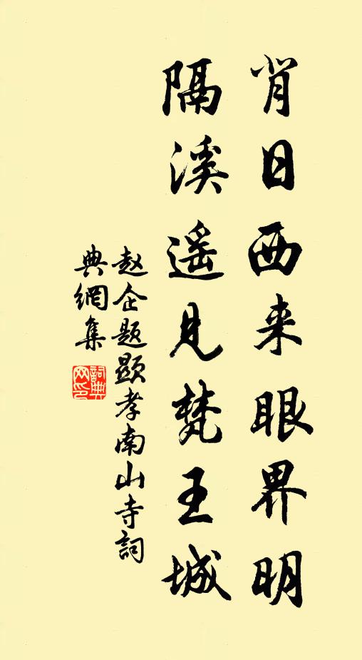赵企背日西来眼界明，隔溪遥见梵王城书法作品欣赏