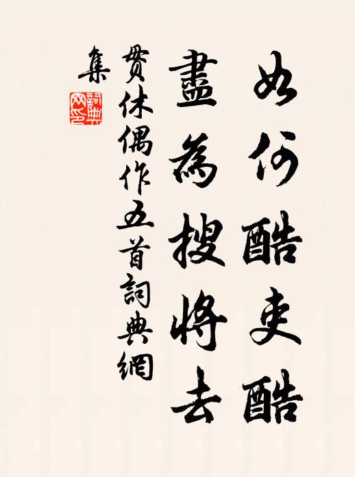 贯休如何酷吏酷,尽为搜将去书法作品欣赏