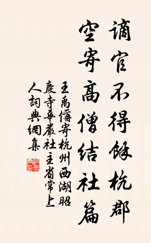 王禹偁谪官不得余杭郡，空寄高僧结社篇书法作品欣赏