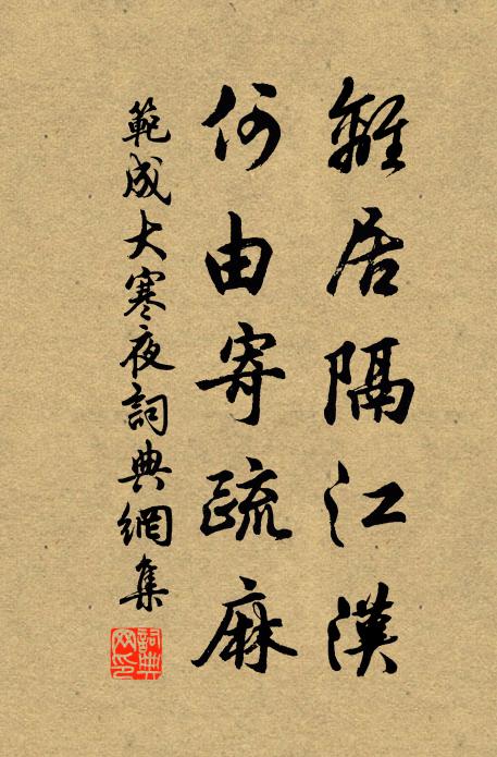 范成大离居隔江汉，何由寄疏麻书法作品欣赏