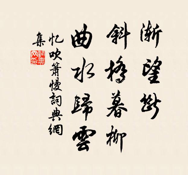 佚名渐望断、斜桥暮柳，曲水归云书法作品欣赏