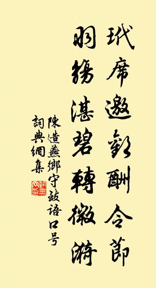 陈造玳席邀欢酬令节，羽觞湛碧转微漪书法作品欣赏