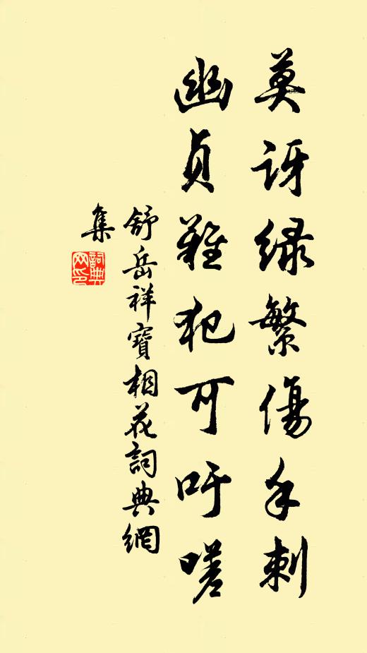 舒岳祥莫讶绿繁伤手刺，幽贞难犯可吁嗟书法作品欣赏