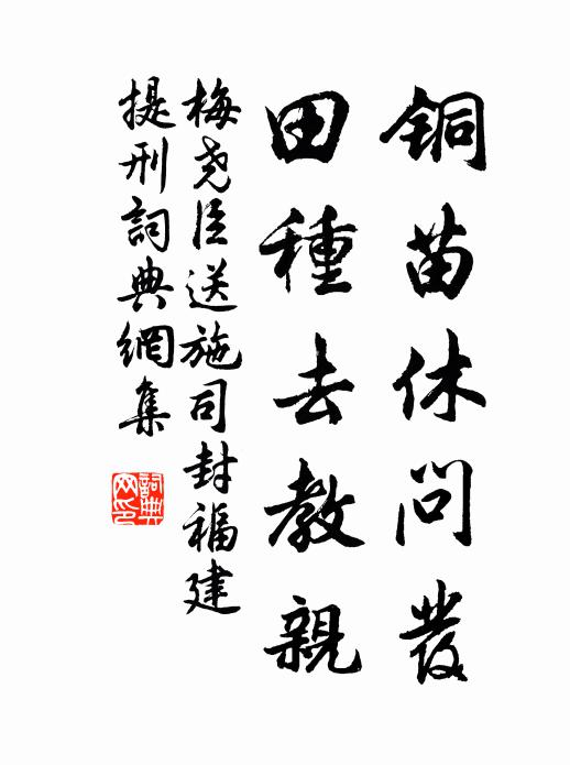 梅尧臣铜苗休问发，田种去教亲书法作品欣赏