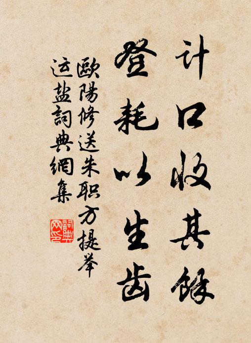 欧阳修计口收其余，登耗以生齿书法作品欣赏