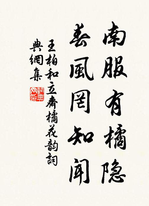 王柏南服有橘隐，春风罔知闻书法作品欣赏