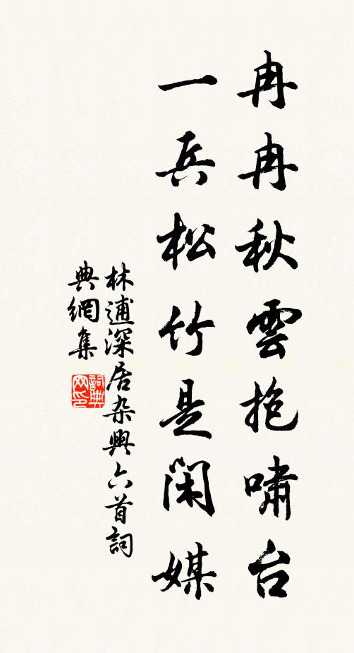 林逋冉冉秋云抱啸台，一兵松竹是闲媒书法作品欣赏