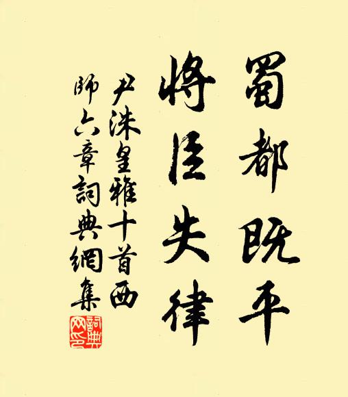 尹洙蜀都既平，将臣失律书法作品欣赏