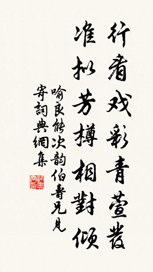 喻良能行看戏彩青萱发，准拟芳樽相对倾书法作品欣赏