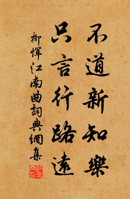 柳恽不道新知乐，只言行路远书法作品欣赏