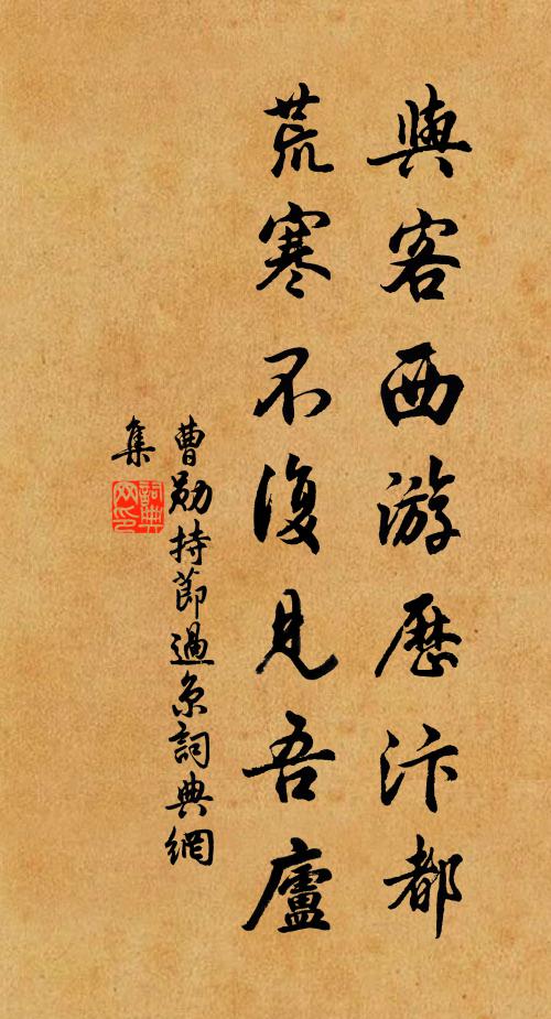 曹勋与客西游历汴都，荒寒不复见吾庐书法作品欣赏