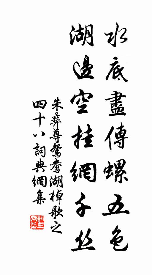 朱彝尊水底尽传螺五色，湖边空挂网千丝书法作品欣赏
