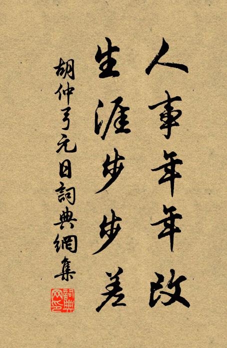 胡仲弓人事年年改，生涯步步差书法作品欣赏