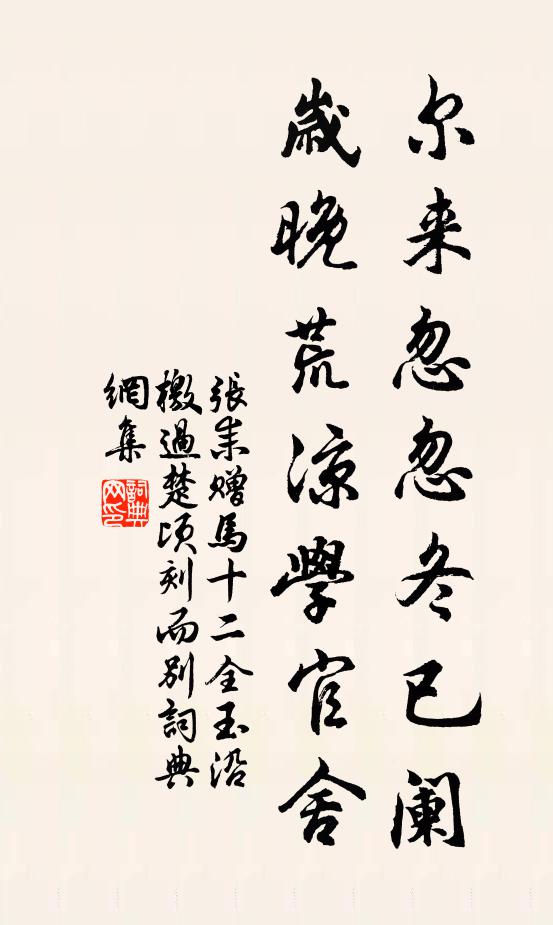 张耒尔来忽忽冬已阑，岁晚荒凉学官舍书法作品欣赏