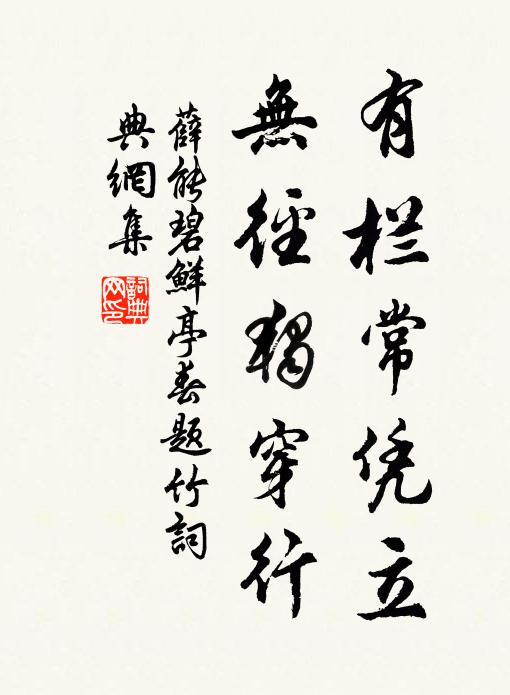 薛能有栏常凭立，无径独穿行书法作品欣赏