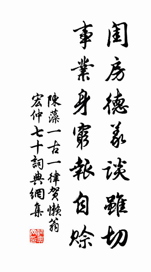 陈藻闺房德义谈虽切，事业身穷报自赊书法作品欣赏