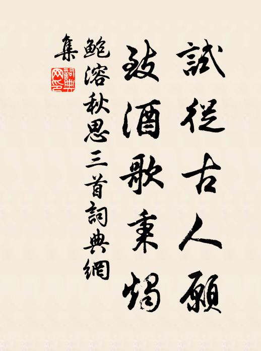 鲍溶试从古人愿，致酒歌秉烛书法作品欣赏