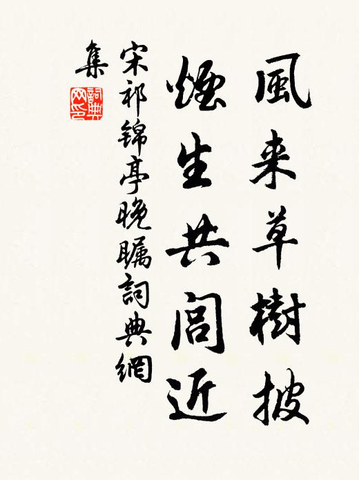 宋祁风来草树披，烟生共闾近书法作品欣赏