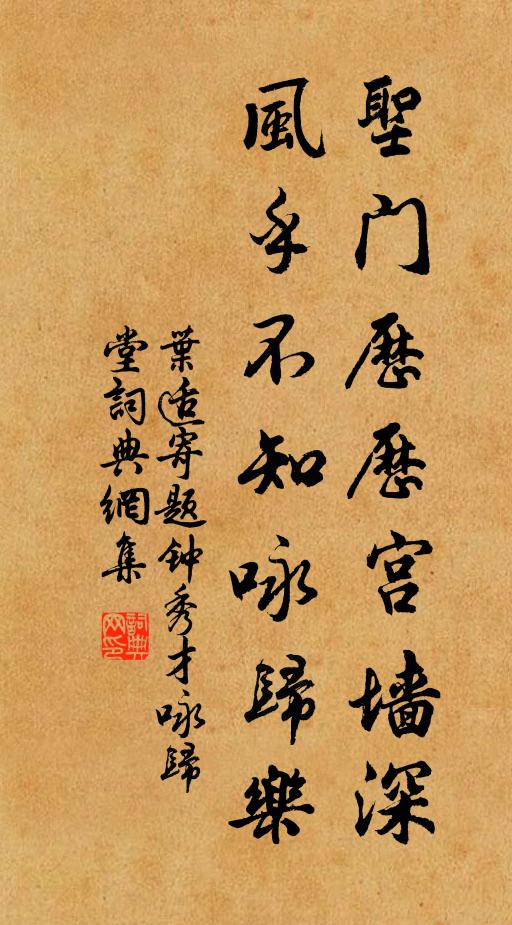 叶适圣门历历宫墙深，风乎不知咏归乐书法作品欣赏