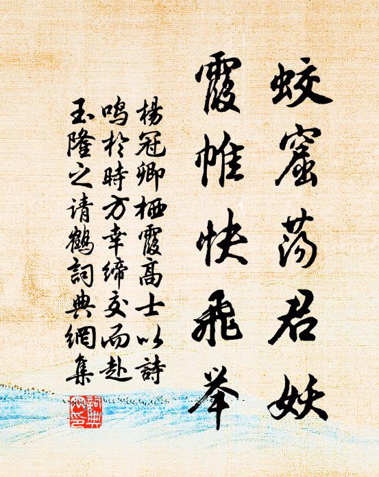 杨冠卿蛟窟荡君妖，霞帷快飞举书法作品欣赏