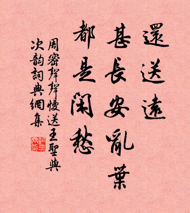 周密还送远，甚长安乱叶，都是闲愁书法作品欣赏