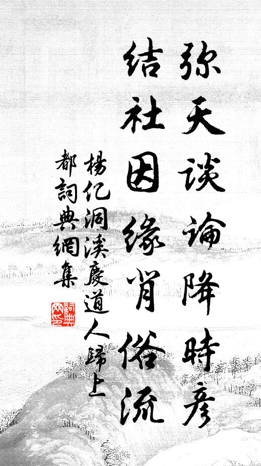 杨亿弥天谈论降时彦，结社因缘背俗流书法作品欣赏