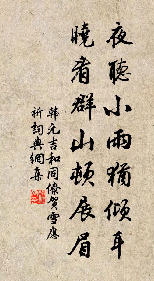韩元吉夜听小雨犹倾耳，晓看群山顿展眉书法作品欣赏