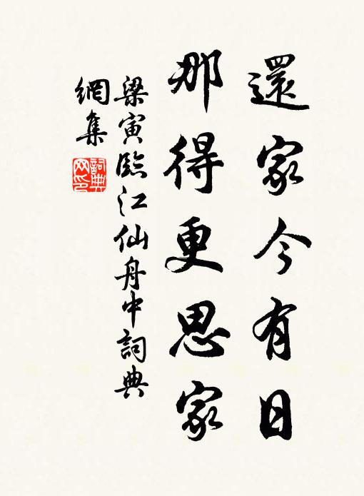 梁寅还家今有日，那得更思家书法作品欣赏