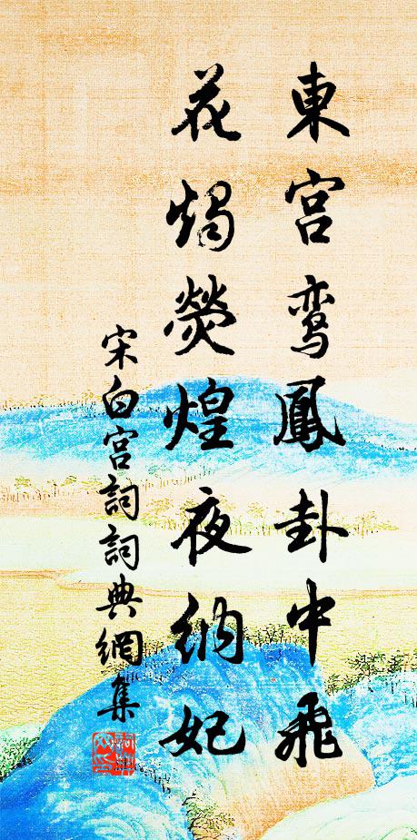 宋白东宫鸾凤卦中飞，花烛荧煌夜纳妃书法作品欣赏