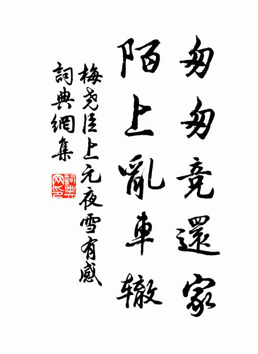 梅尧臣匆匆竞还家，陌上乱车辙书法作品欣赏