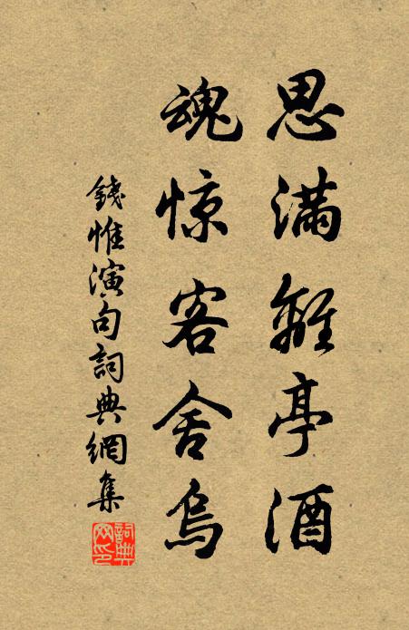 钱惟演思满离亭酒，魂惊客舍乌。书法作品欣赏