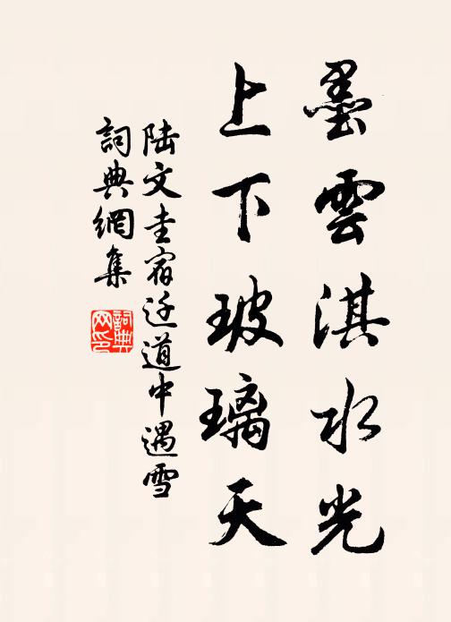 陆文圭墨云淇水光，上下玻璃天书法作品欣赏