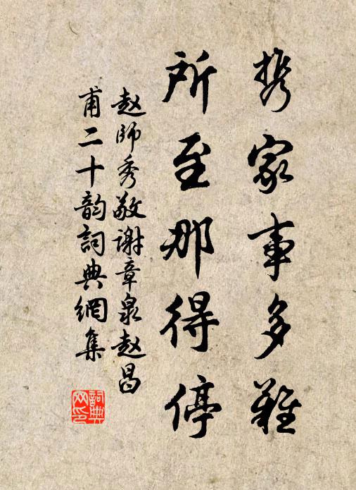 赵师秀携家事多难，所至那得停书法作品欣赏