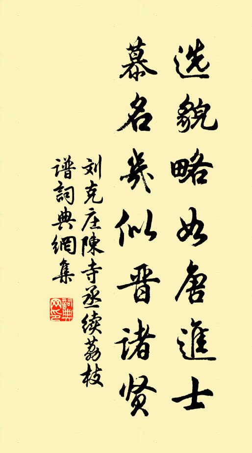 刘克庄选貌略如唐进士，慕名几似晋诸贤书法作品欣赏