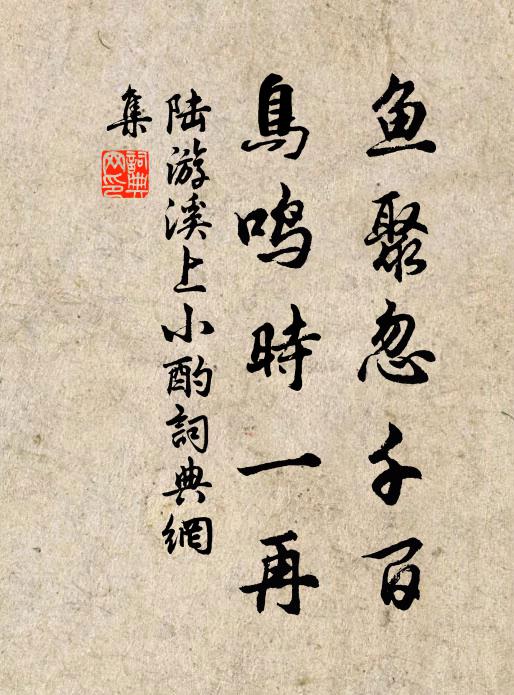 陆游鱼聚忽千百，鸟鸣时一再书法作品欣赏