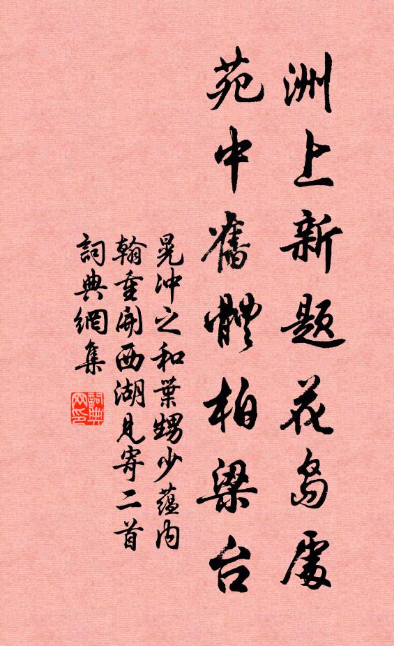 晃冲之洲上新题花岛处，苑中旧体柏梁台书法作品欣赏