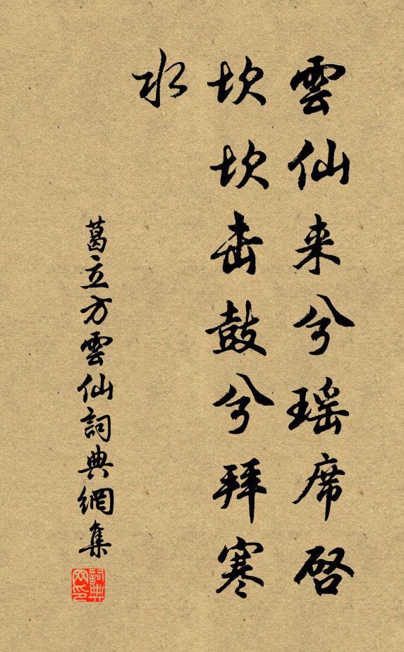 葛立方云仙来兮瑶席启，坎坎击鼓兮拜寒水书法作品欣赏