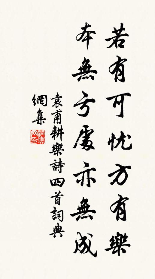 袁甫若有可忧方有乐，本无亏处亦无成书法作品欣赏