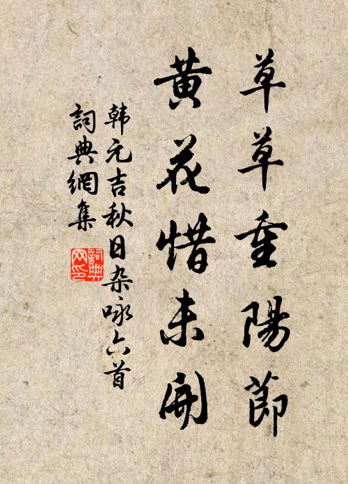 韩元吉草草重阳节，黄花惜未开书法作品欣赏